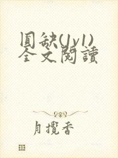 圆缺(1v1)全文阅读