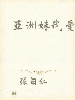 亚洲妹我爱你
