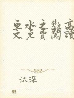 鱼水之欢高干全文免费阅读