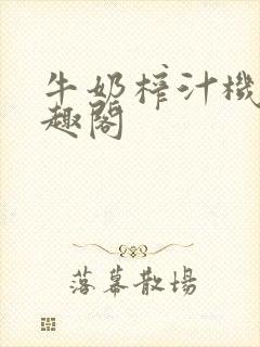 牛奶榨汁机 笔趣阁