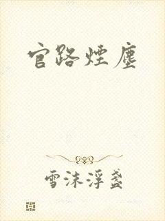 官路烟尘