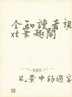 全知读者视角txt笔趣阁