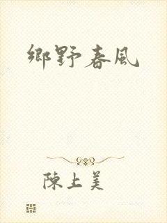 乡野春风