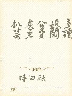 扒灰公媳 郑小芸免费阅读