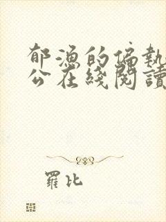 郁渔的偏执狂老公在线阅读