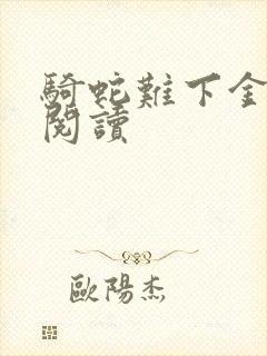 骑蛇难下金银花阅读