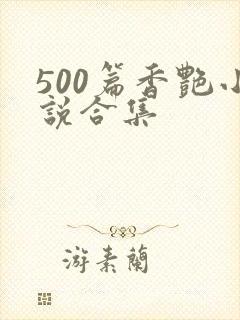 500篇香艳小说合集