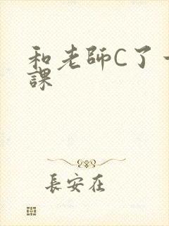 和老师C了一节课