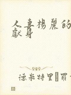 人妻杨丽的无奈献身