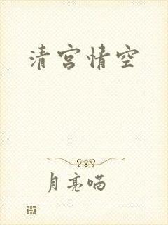 清宫情空