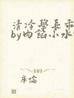 清冷学长乖趴下by肉馅小水饺