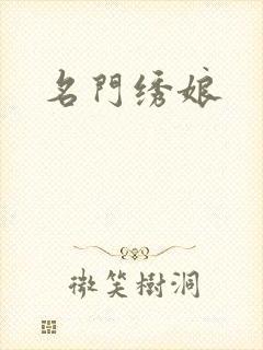名门绣娘