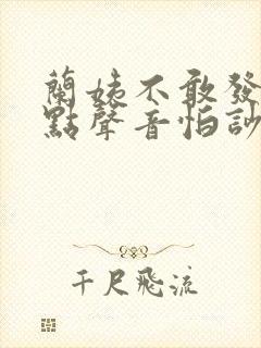 兰姨不敢发出一点声音怕吵醒风