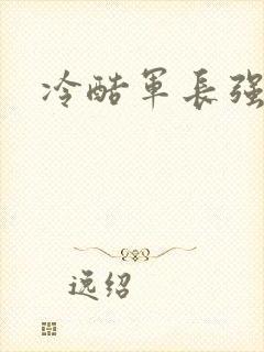 冷酷军长强宠妻