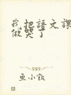 我把语文课代表做哭了