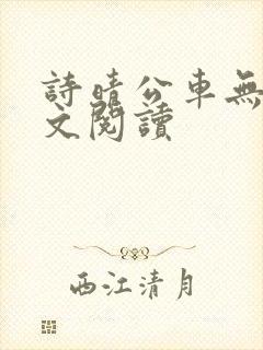 诗晴公车无删全文阅读