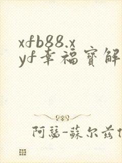 xfb88.xyf幸福宝解锁版