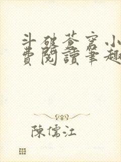 斗破苍穹小说免费阅读笔趣阁无弹窗5200