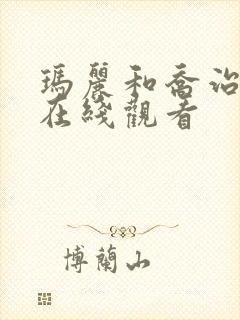 玛丽和乔治英剧在线观看