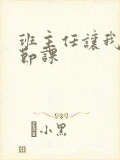 班主任让我诵一节课