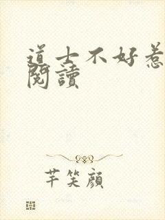 道士不好惹免费阅读