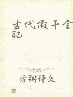 古代假千金挨日记