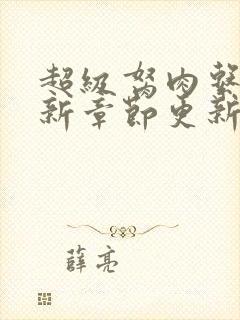 超级胬肉系统最新章节更新