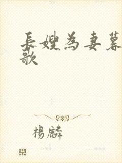 长嫂为妻暮色酒歌