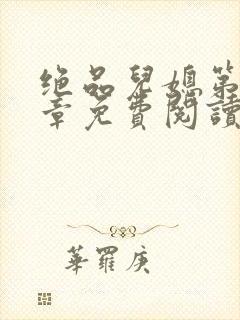 绝品儿媳第60章免费阅读