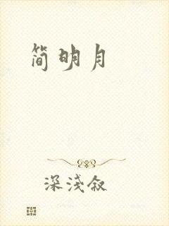 简明月