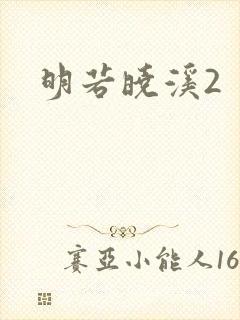 明若晓溪2