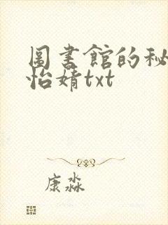 图书馆的秘密程怡婧txt