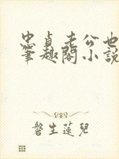 忠贞老公也出轨笔趣阁小说