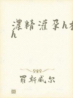 浓精灌孕h校园h