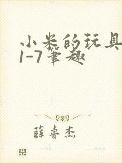 小米的玩具日记1-7笔趣