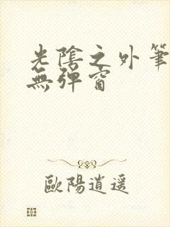 光阴之外笔趣阁无弹窗