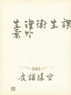 生理卫生课上的意外