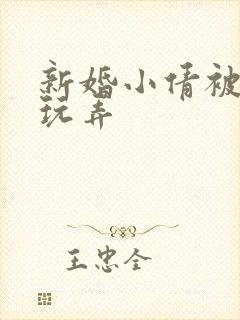 新婚小倩被老许玩弄