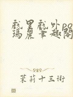 戏里戏外po苏玛丽笔趣阁没有拼音