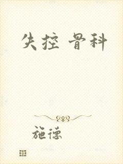 失控 骨科