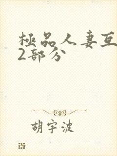 极品人妻互换32部分