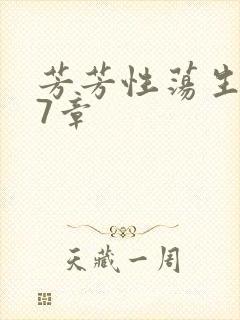 芳芳性荡生活17章