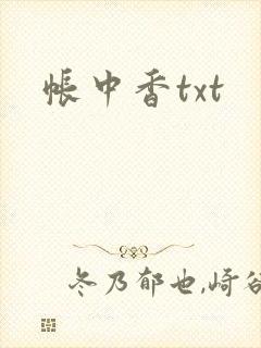 帐中香txt