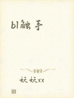 bl触手