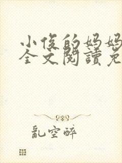 小俊的妈妈小说全文阅读免费阅读