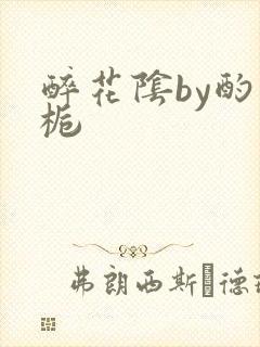 醉花阴by酌青栀