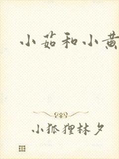 小茹和小黄狗