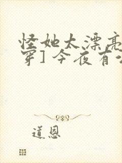 怪她太漂亮[快穿] 今夜有酒