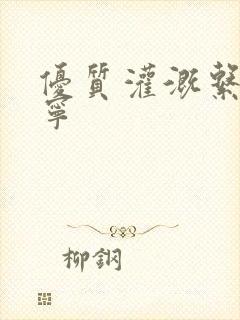 优质灌溉系统唐宁