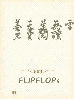 姜天叶无雪全文免费阅读